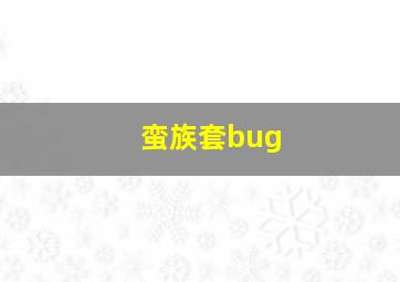 蛮族套bug