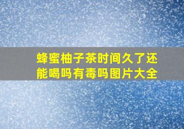 蜂蜜柚子茶时间久了还能喝吗有毒吗图片大全