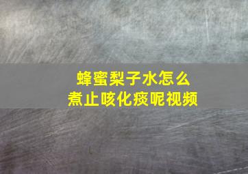 蜂蜜梨子水怎么煮止咳化痰呢视频