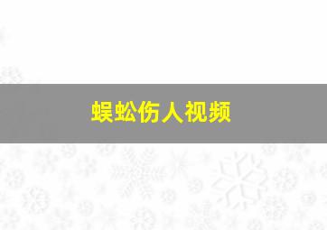 蜈蚣伤人视频