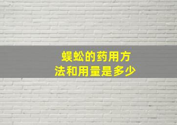 蜈蚣的药用方法和用量是多少