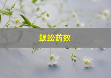 蜈蚣药效