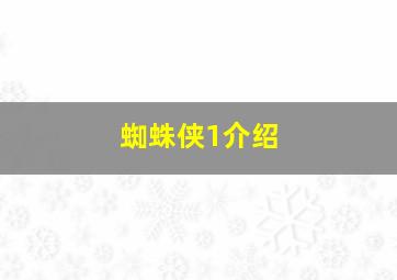 蜘蛛侠1介绍