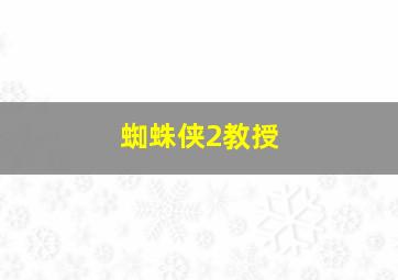 蜘蛛侠2教授