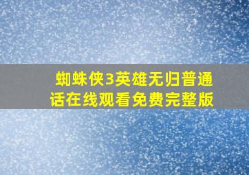 蜘蛛侠3英雄无归普通话在线观看免费完整版