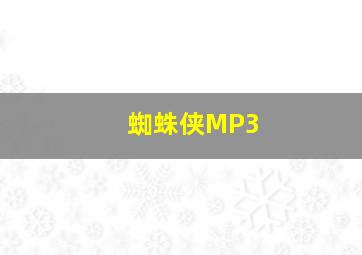 蜘蛛侠MP3