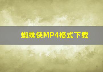 蜘蛛侠MP4格式下载