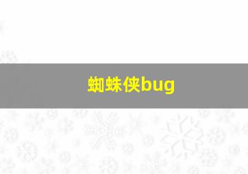 蜘蛛侠bug