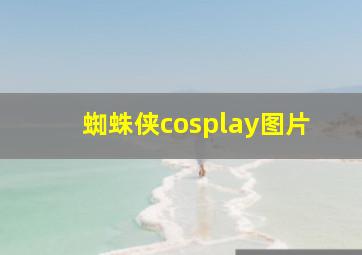 蜘蛛侠cosplay图片