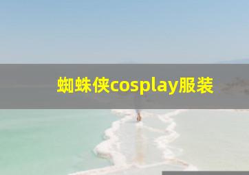 蜘蛛侠cosplay服装