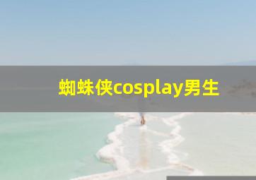 蜘蛛侠cosplay男生