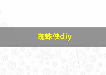 蜘蛛侠diy