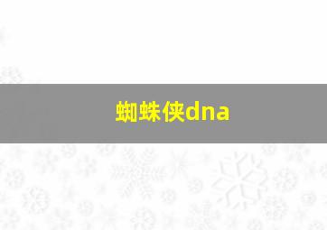 蜘蛛侠dna