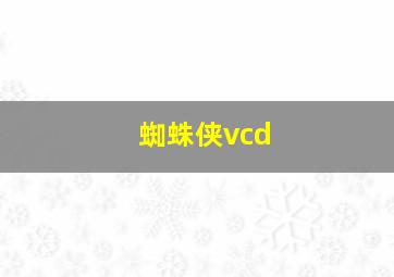 蜘蛛侠vcd