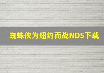 蜘蛛侠为纽约而战NDS下载