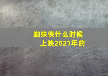 蜘蛛侠什么时候上映2021年的