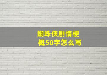 蜘蛛侠剧情梗概50字怎么写