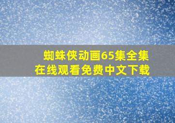 蜘蛛侠动画65集全集在线观看免费中文下载