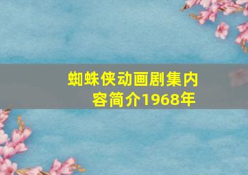 蜘蛛侠动画剧集内容简介1968年