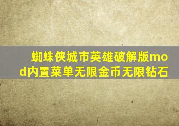 蜘蛛侠城市英雄破解版mod内置菜单无限金币无限钻石