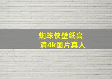 蜘蛛侠壁纸高清4k图片真人