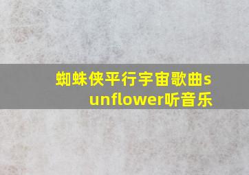 蜘蛛侠平行宇宙歌曲sunflower听音乐