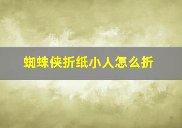 蜘蛛侠折纸小人怎么折