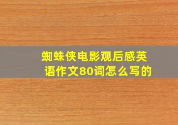 蜘蛛侠电影观后感英语作文80词怎么写的