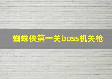 蜘蛛侠第一关boss机关枪