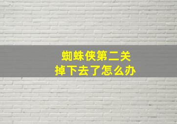 蜘蛛侠第二关掉下去了怎么办