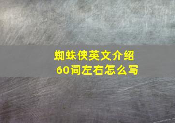 蜘蛛侠英文介绍60词左右怎么写