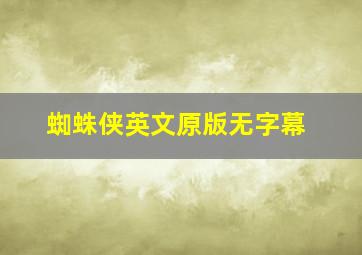 蜘蛛侠英文原版无字幕