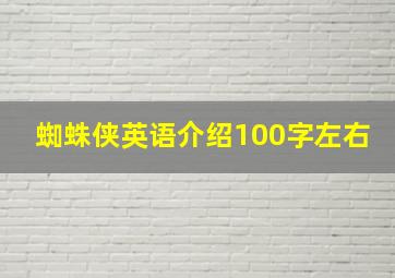 蜘蛛侠英语介绍100字左右