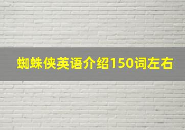 蜘蛛侠英语介绍150词左右