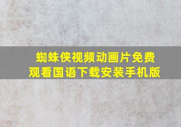 蜘蛛侠视频动画片免费观看国语下载安装手机版