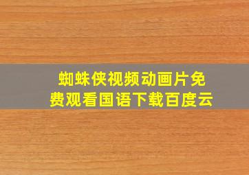 蜘蛛侠视频动画片免费观看国语下载百度云