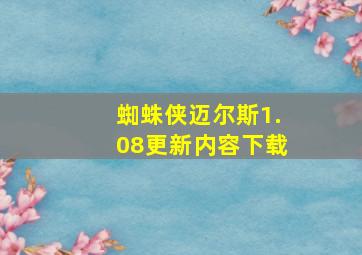 蜘蛛侠迈尔斯1.08更新内容下载