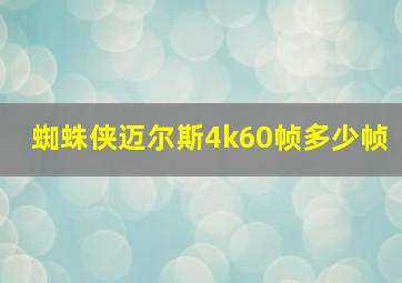 蜘蛛侠迈尔斯4k60帧多少帧