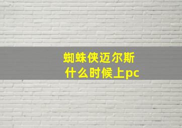 蜘蛛侠迈尔斯什么时候上pc