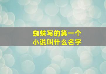 蜘蛛写的第一个小说叫什么名字