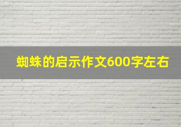 蜘蛛的启示作文600字左右