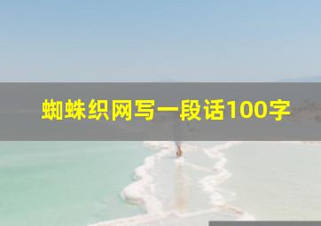 蜘蛛织网写一段话100字