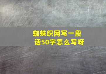 蜘蛛织网写一段话50字怎么写呀