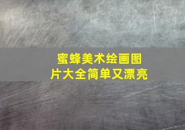 蜜蜂美术绘画图片大全简单又漂亮