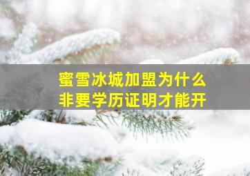 蜜雪冰城加盟为什么非要学历证明才能开