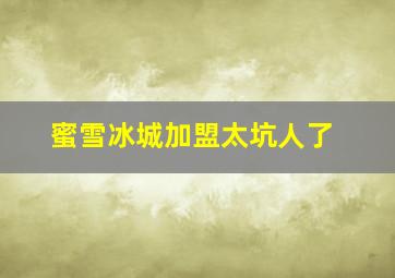 蜜雪冰城加盟太坑人了