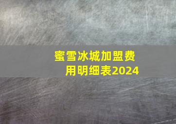 蜜雪冰城加盟费用明细表2024