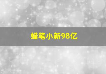 蜡笔小新98亿