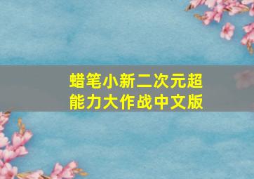 蜡笔小新二次元超能力大作战中文版