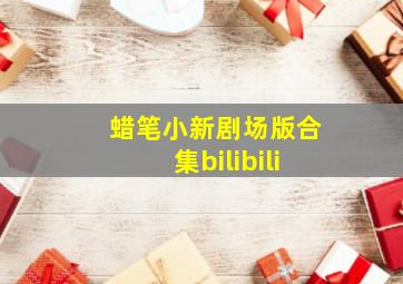 蜡笔小新剧场版合集bilibili